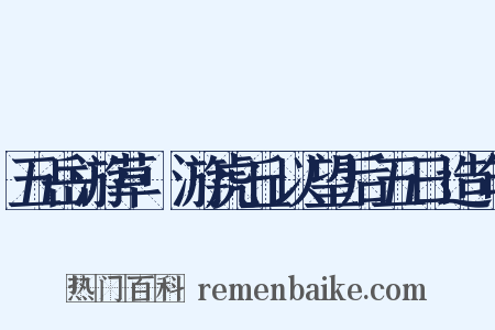 五岳游草·游虎丘以望后五日造句是什么意思的图片